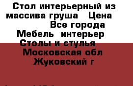 Стол интерьерный из массива груша › Цена ­ 85 000 - Все города Мебель, интерьер » Столы и стулья   . Московская обл.,Жуковский г.